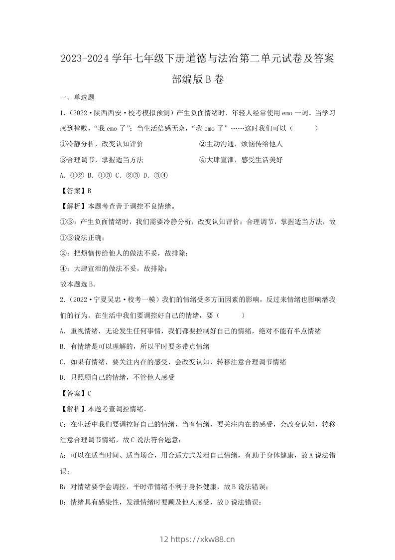 2023-2024学年七年级下册道德与法治第二单元试卷及答案部编版B卷(Word版)-佑学宝学科网