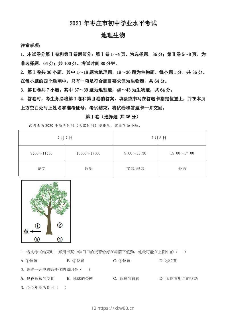 2021年山东省枣庄市中考地理真题及答案-佑学宝学科网