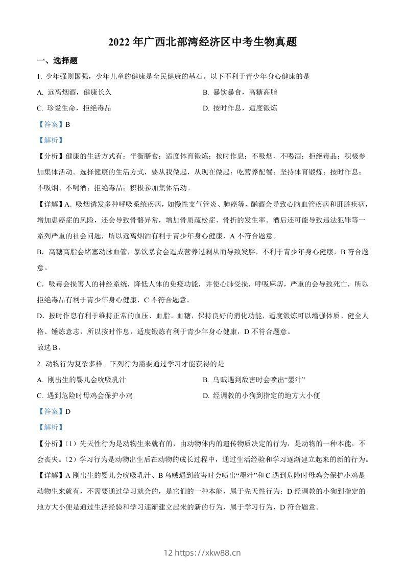 2022年广西北部湾经济区中考生物真题（含答案）-佑学宝学科网