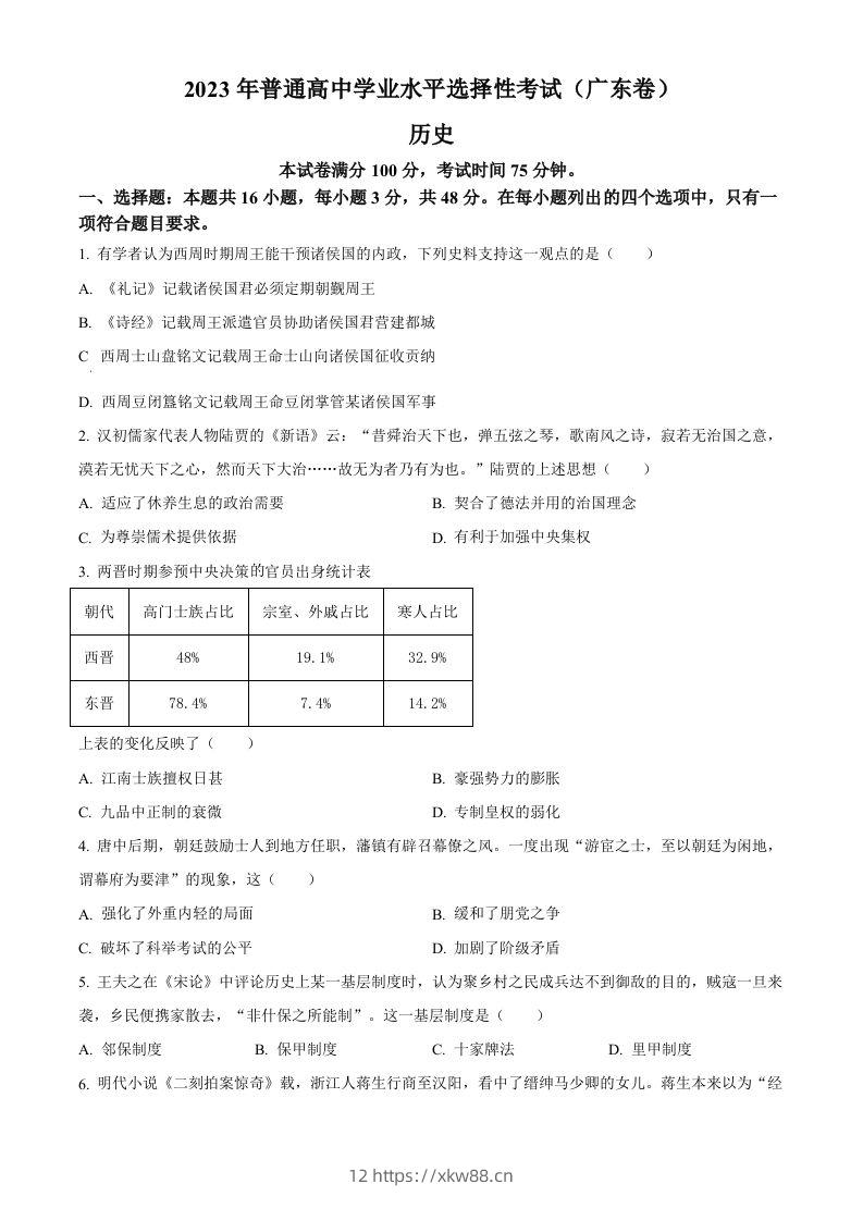 2023年高考历史试卷（广东）（空白卷）-佑学宝学科网