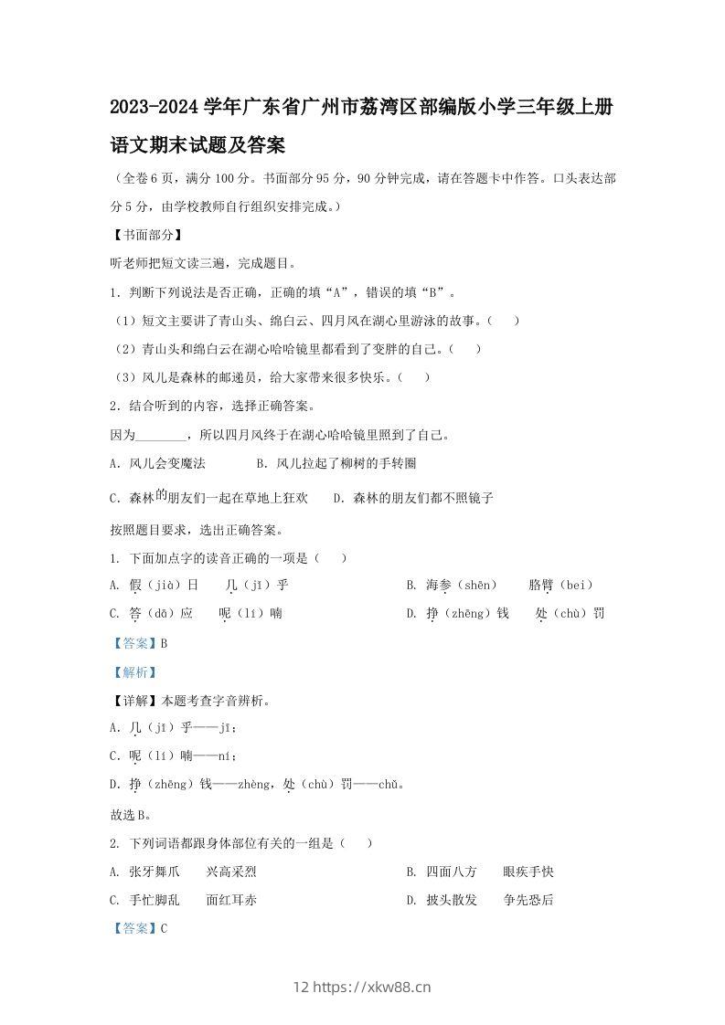 2023-2024学年广东省广州市荔湾区部编版小学三年级上册语文期末试题及答案(Word版)-佑学宝学科网
