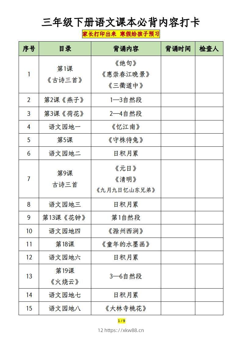 三下语文课本必背内容打卡-佑学宝学科网