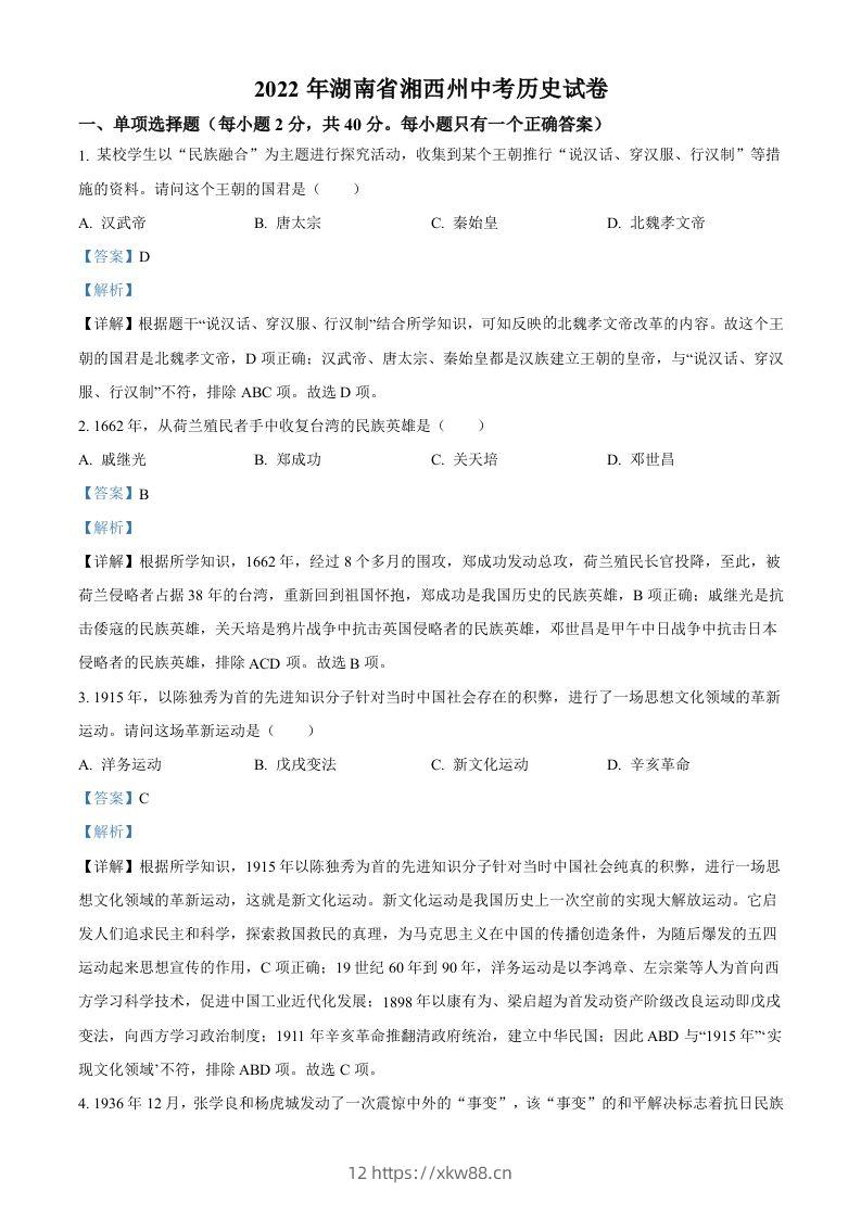 2022年湖南省湘西州中考历史真题（含答案）-佑学宝学科网
