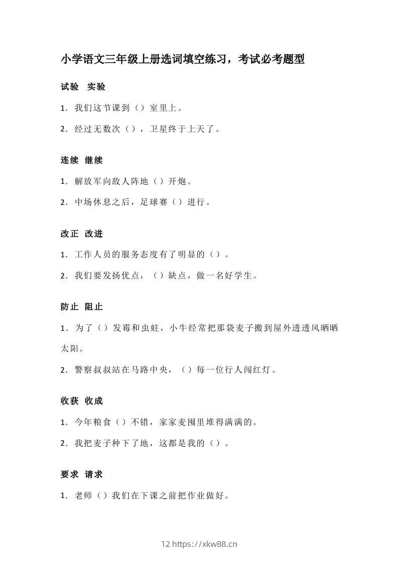 三（上）语文选词填空练习，考试必考题型-佑学宝学科网