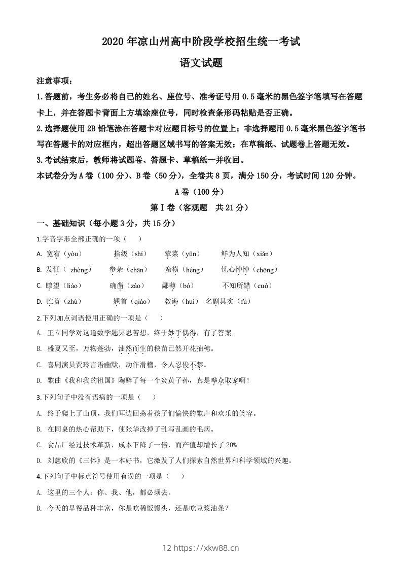 四川省凉山州2020年中考语文试题（空白卷）-佑学宝学科网