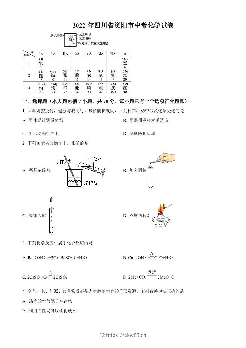 2022年四川省资阳市中考化学真题（空白卷）-佑学宝学科网