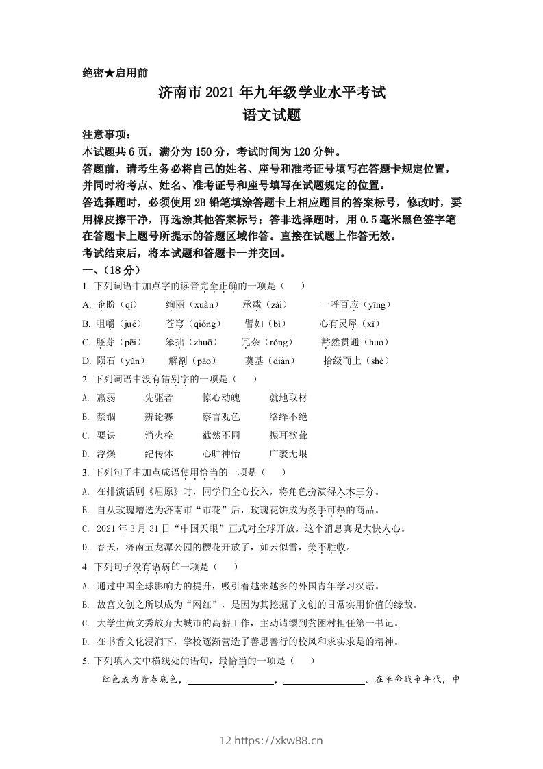 山东省济南市2021年中考语文试题（空白卷）-佑学宝学科网