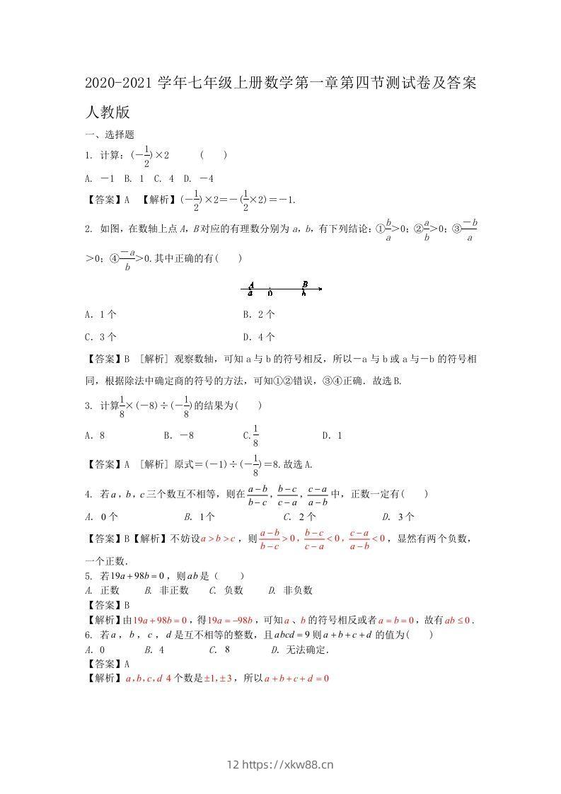 2020-2021学年七年级上册数学第一章第四节测试卷及答案人教版(Word版)-佑学宝学科网