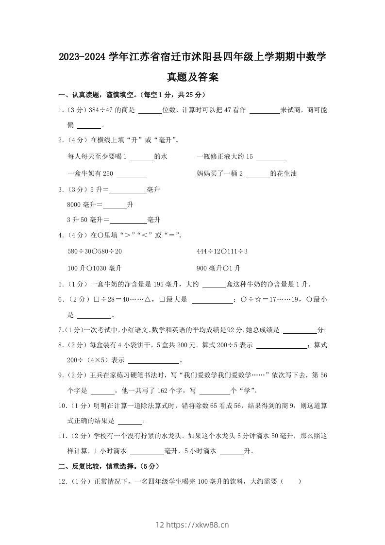 2023-2024学年江苏省宿迁市沭阳县四年级上学期期中数学真题及答案(Word版)-佑学宝学科网