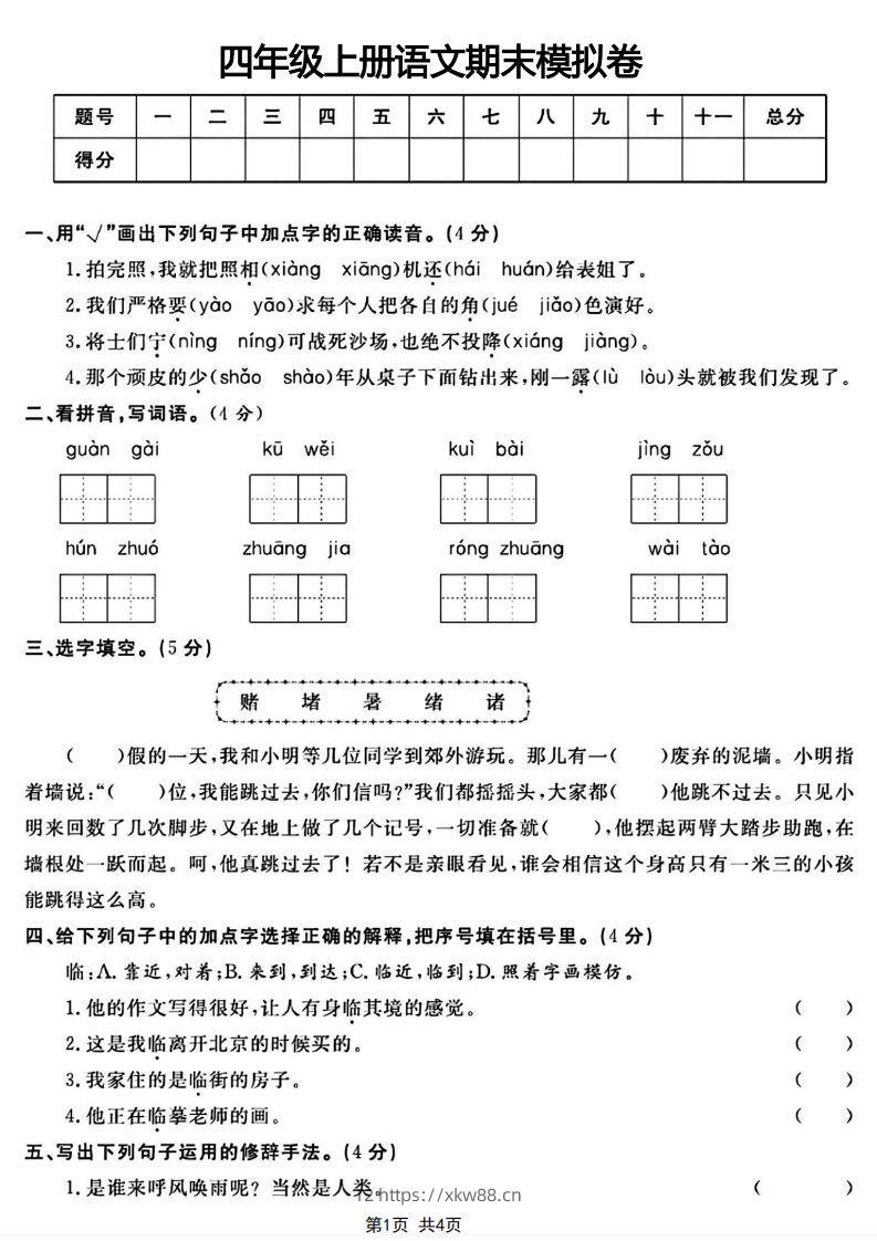 四年级上册语文期末模拟卷-佑学宝学科网