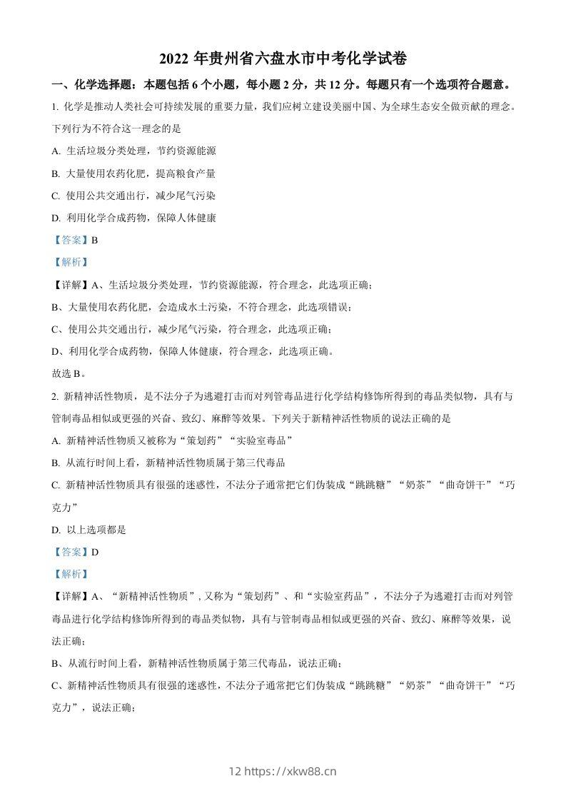 2022年贵州省六盘水市中考化学真题（含答案）-佑学宝学科网