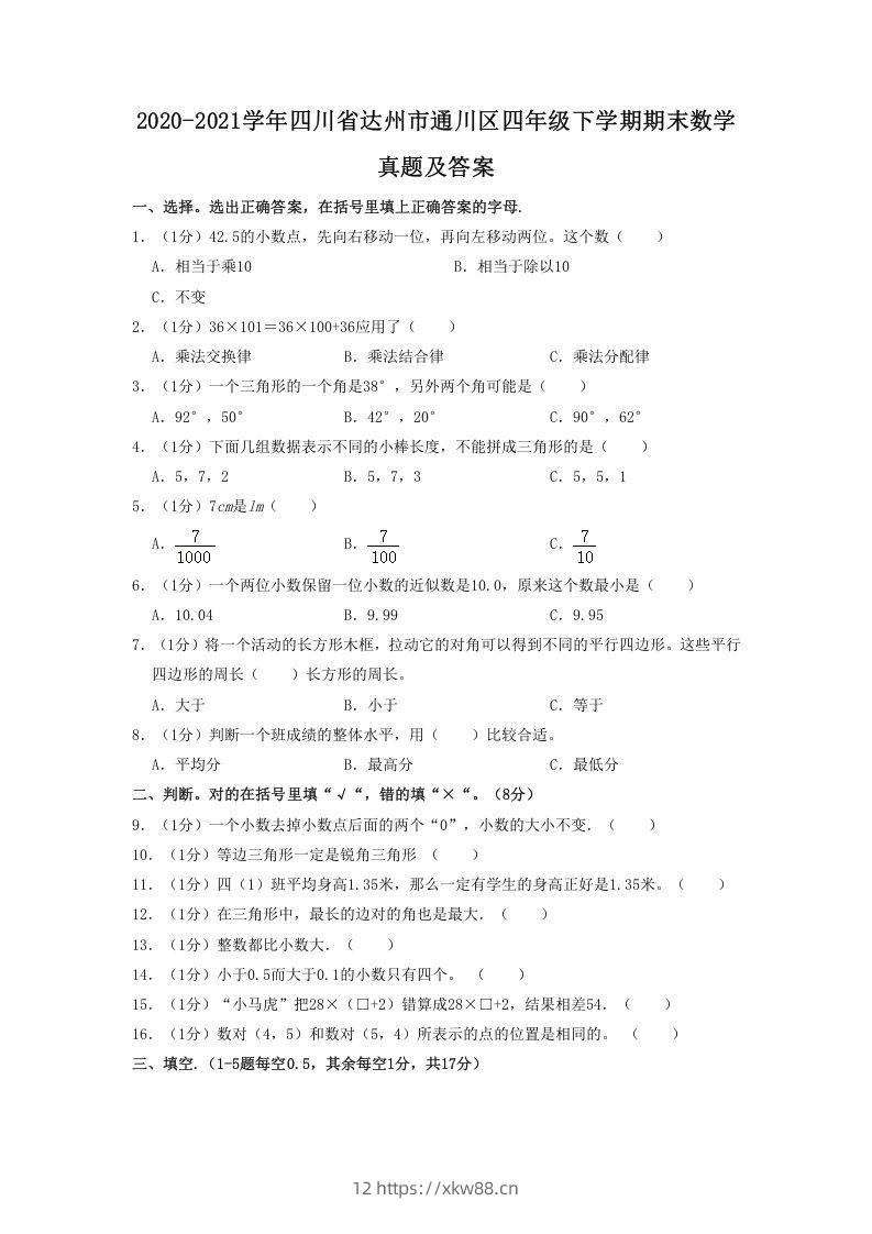 2020-2021学年四川省达州市通川区四年级下学期期末数学真题及答案(Word版)-佑学宝学科网