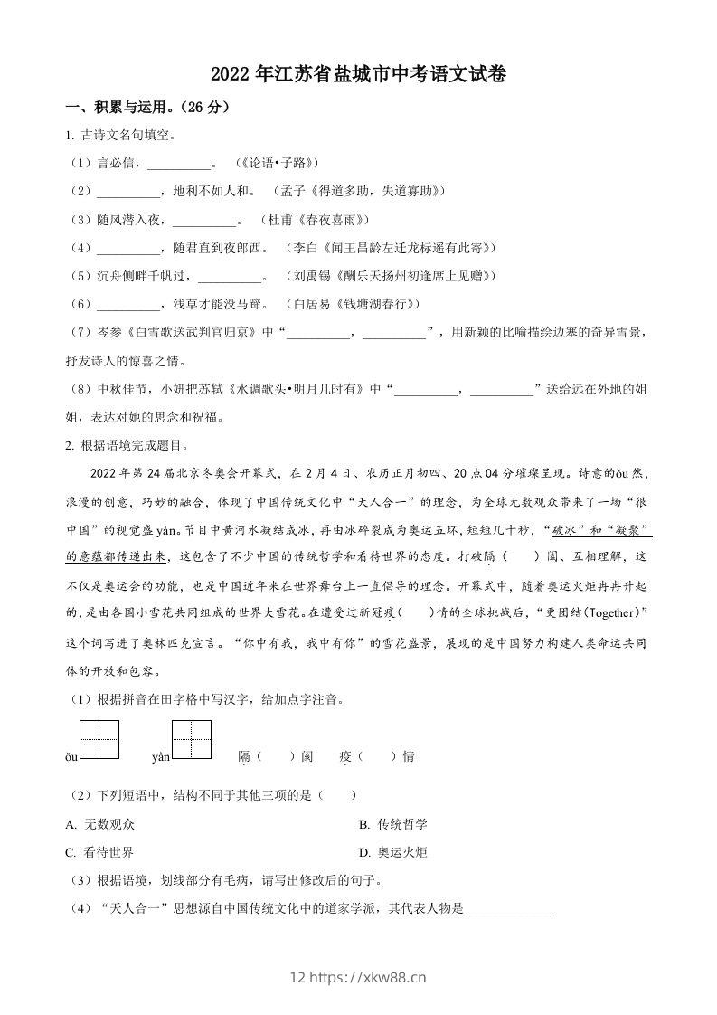 江苏省盐城市2022年中考语文试题（空白卷）-佑学宝学科网