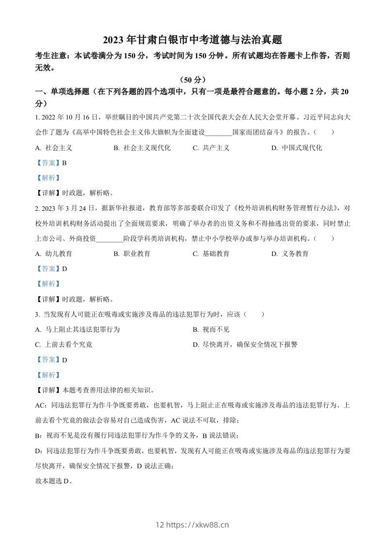 2023年甘肃白银市中考道德与法治真题（含答案）-佑学宝学科网