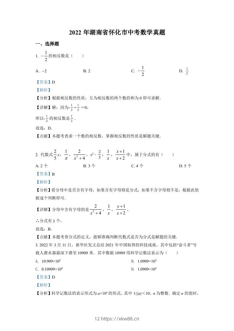 2022年湖南省怀化市中考数学真题（含答案）-佑学宝学科网