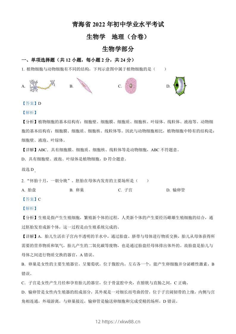 2022年青海省中考生物真题（含答案）-佑学宝学科网