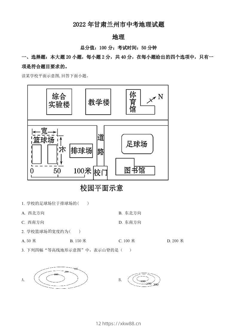 2022年甘肃省兰州市中考地理真题（空白卷）-佑学宝学科网