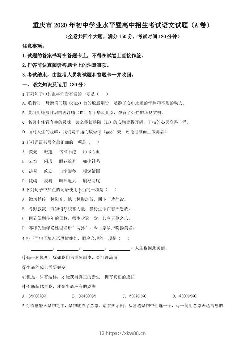 重庆市2020年中考语文试题(A卷)（空白卷）-佑学宝学科网