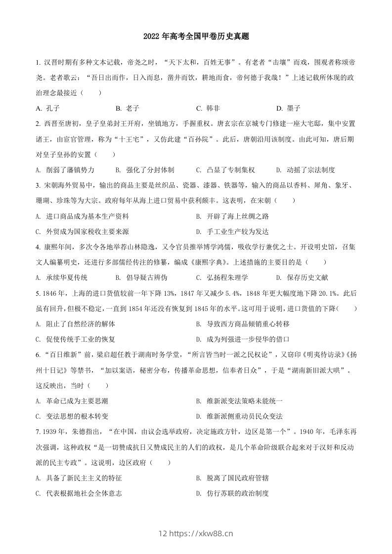 2022年高考历史试卷（全国甲卷）（空白卷）-佑学宝学科网