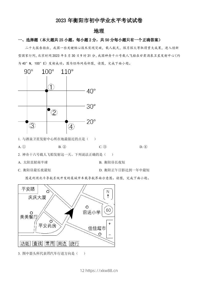 2023年湖南省衡阳市中考地理真题（空白卷）-佑学宝学科网