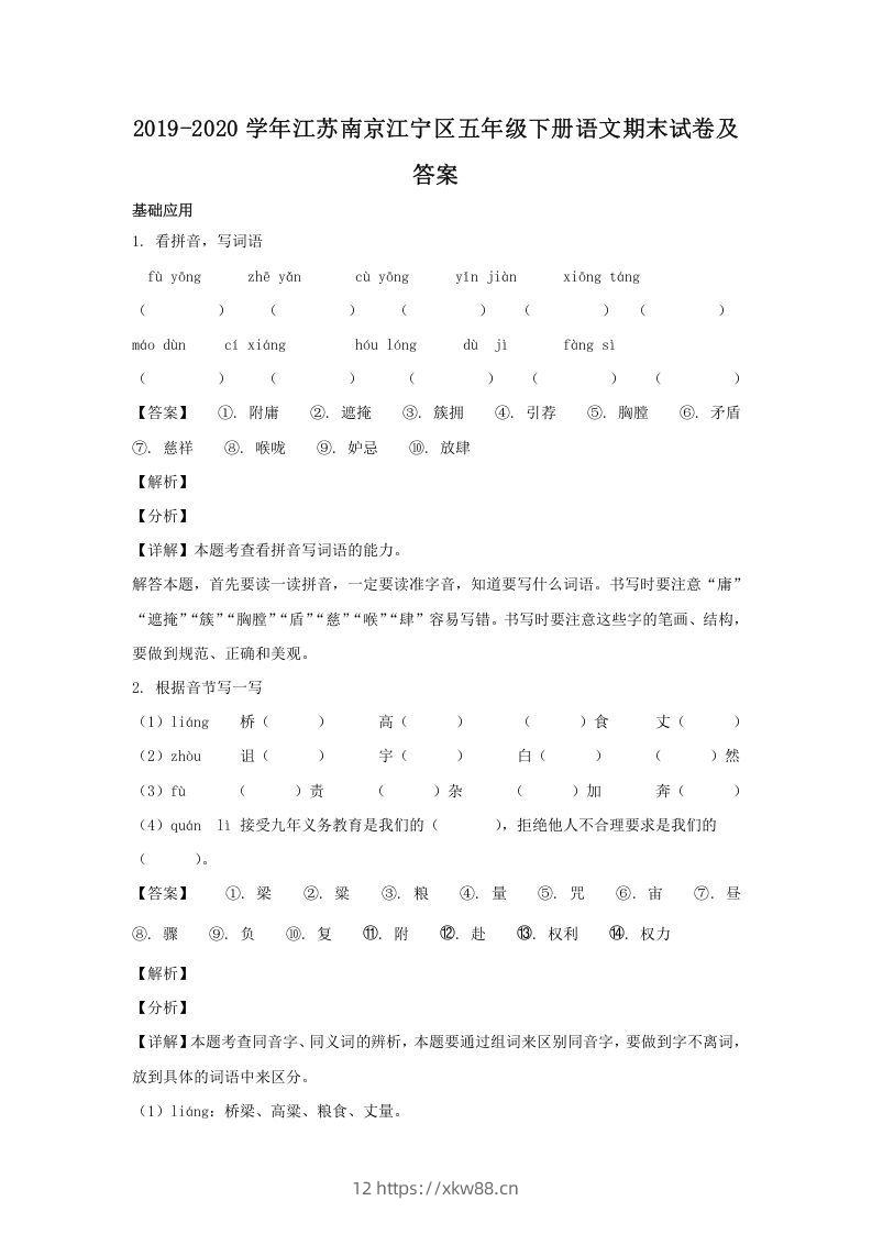 2019-2020学年江苏南京江宁区五年级下册语文期末试卷及答案(Word版)-佑学宝学科网