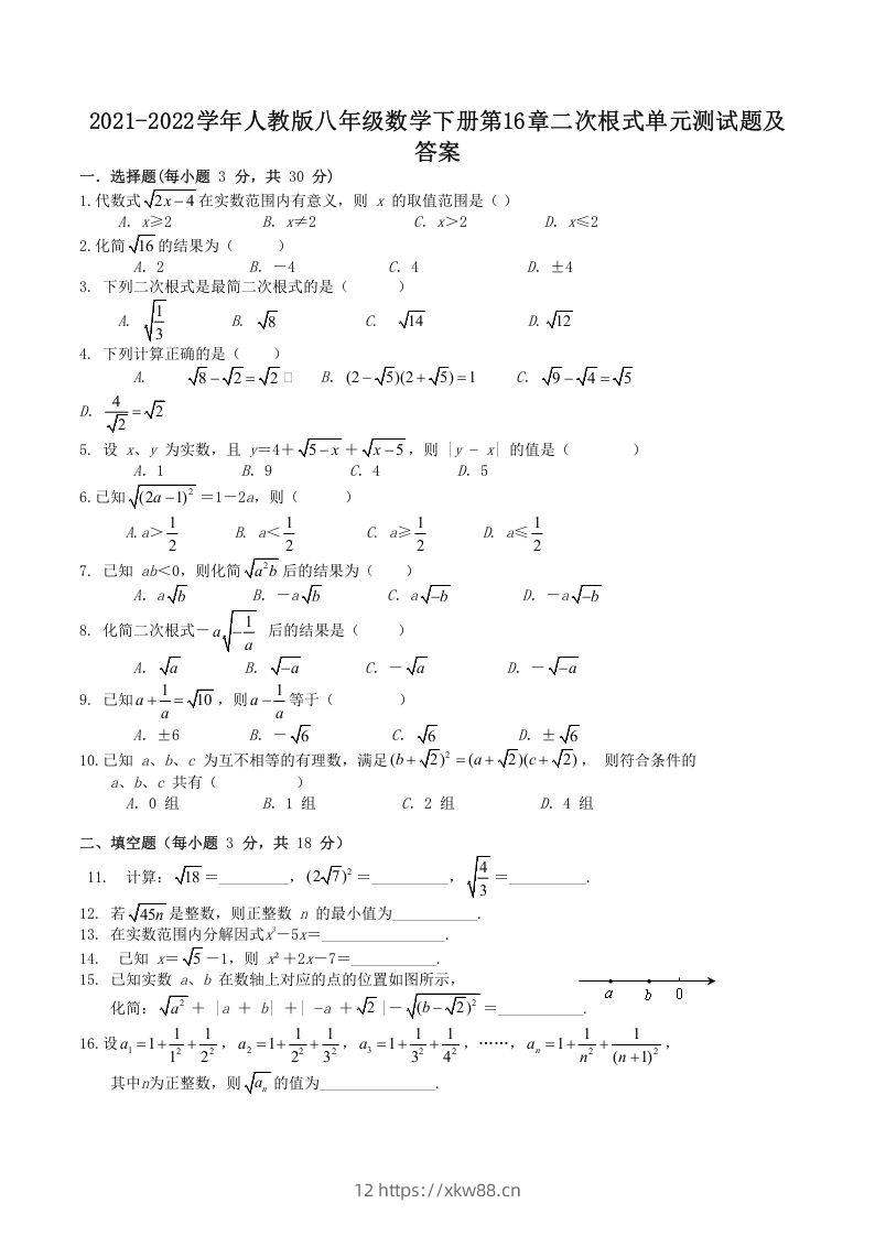 2021-2022学年人教版八年级数学下册第16章二次根式单元测试题及答案(Word版)-佑学宝学科网