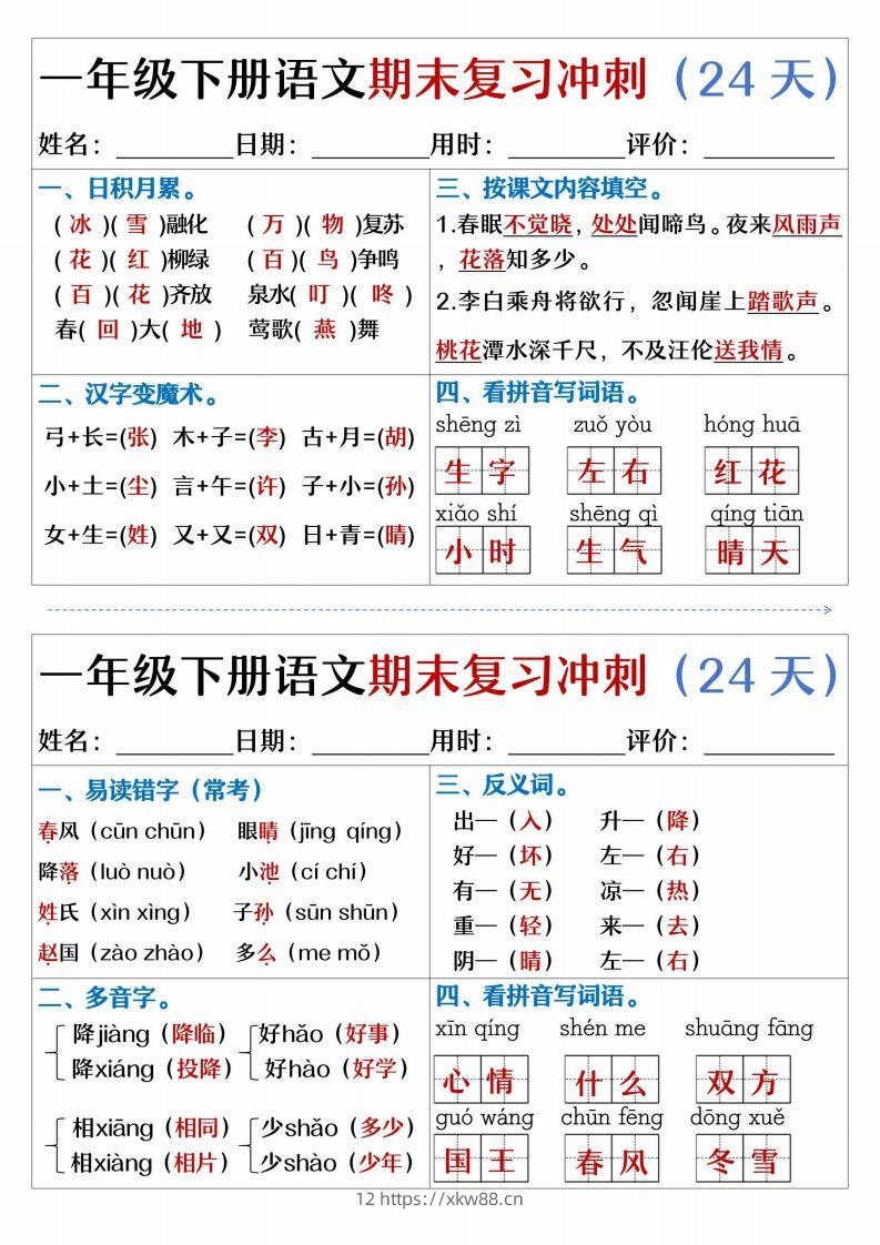 【期末复习冲刺天天练】一下语文-佑学宝学科网