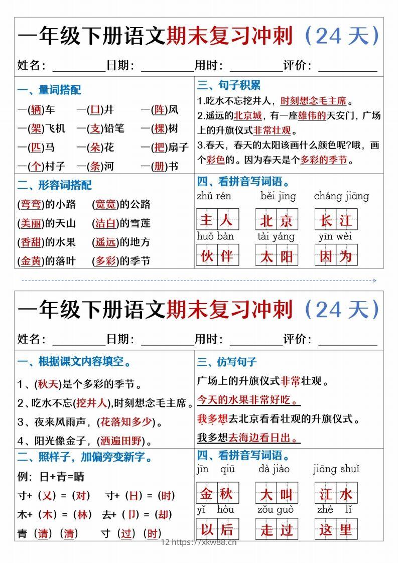 图片[3]-【期末复习冲刺天天练】一下语文-佑学宝学科网