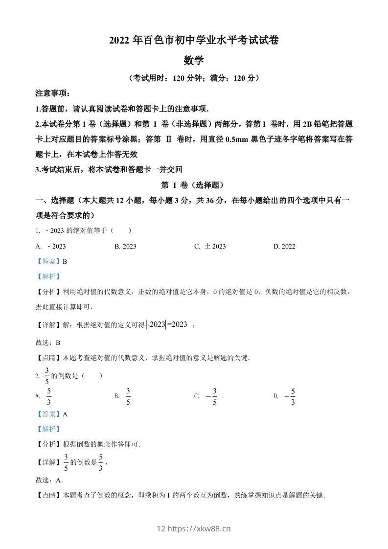 2022年广西百色市中考数学真题（含答案）-佑学宝学科网