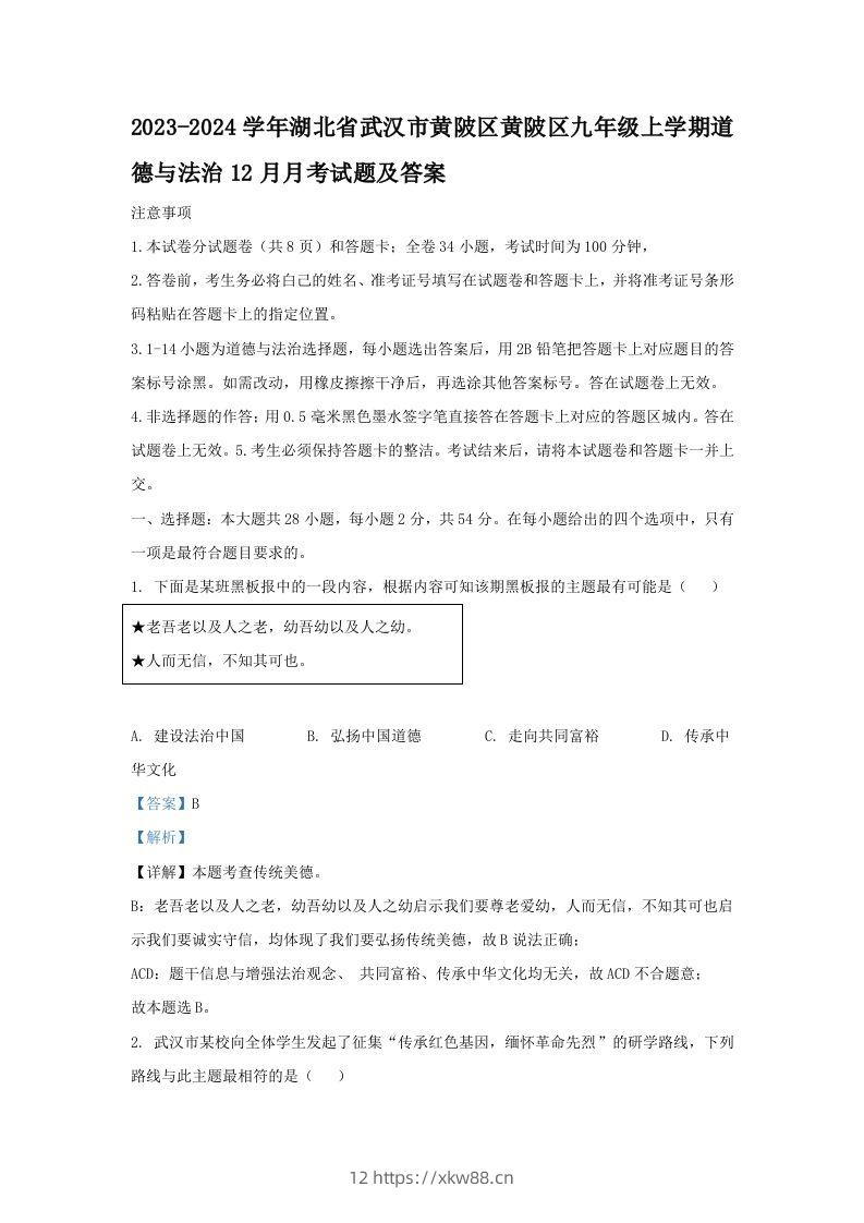 2023-2024学年湖北省武汉市黄陂区黄陂区九年级上学期道德与法治12月月考试题及答案(Word版)-佑学宝学科网