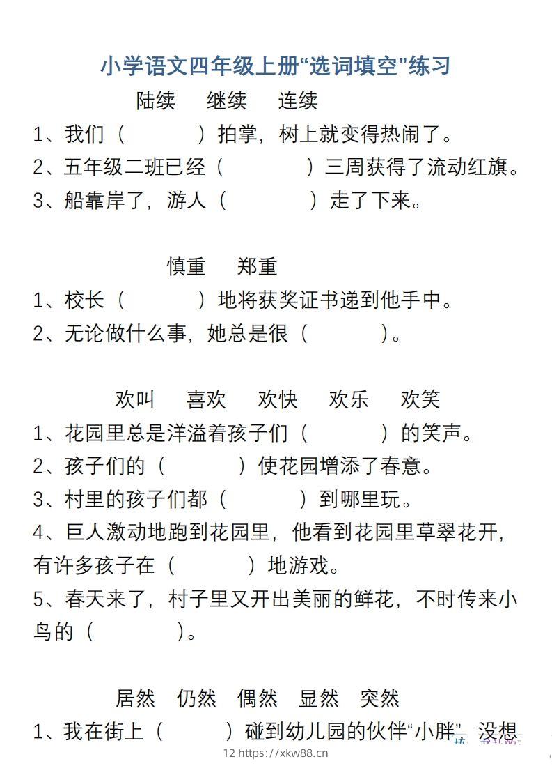 小学语文四年级上册“选词填空”练习-佑学宝学科网