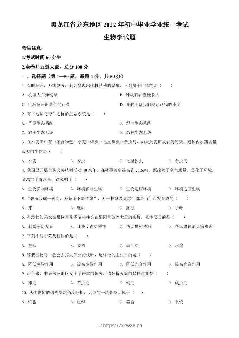 2022年黑龙江省龙东地区中考生物真题（空白卷）-佑学宝学科网