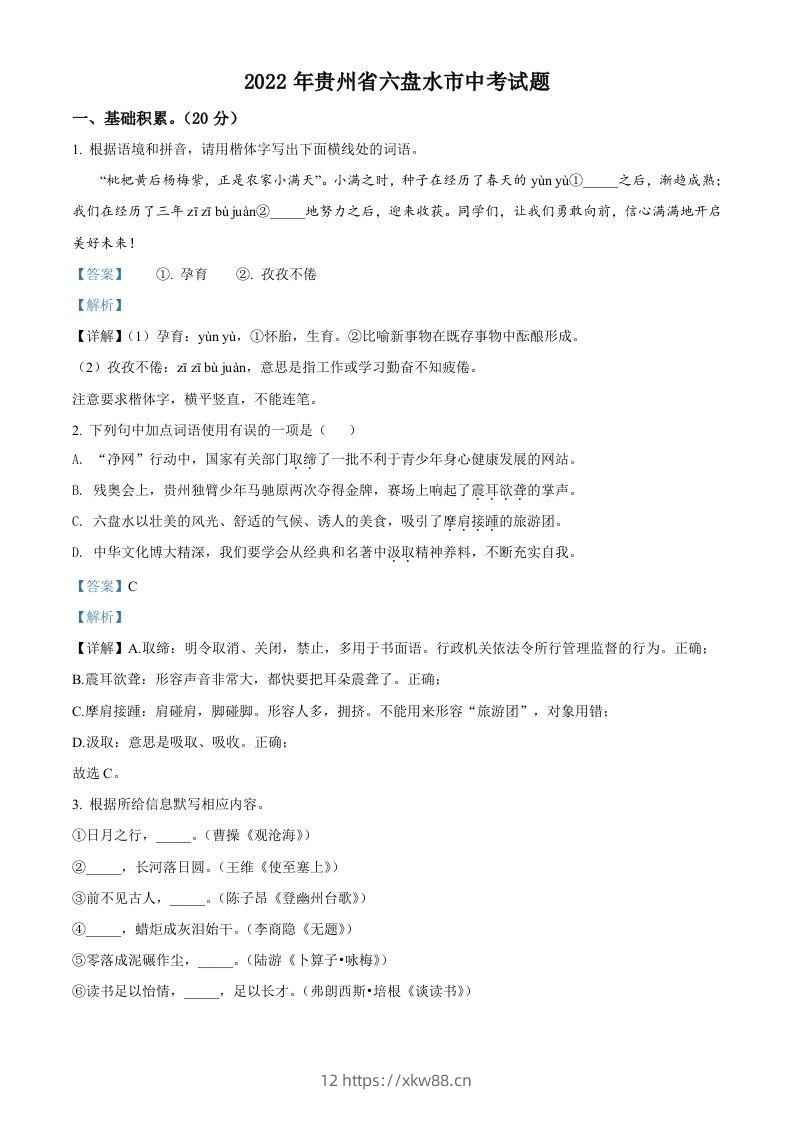 2022年贵州省六盘水市中考语文真题（含答案）-佑学宝学科网