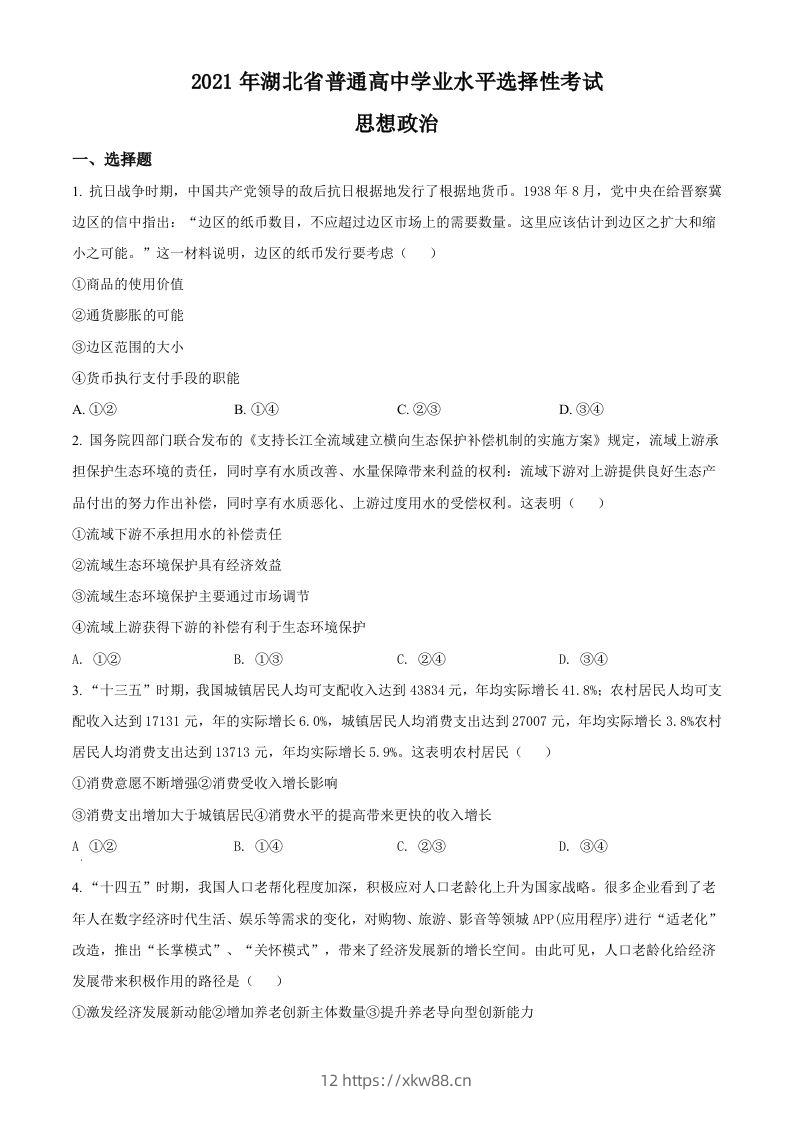 2021年高考政治试卷（湖北）（空白卷）-佑学宝学科网