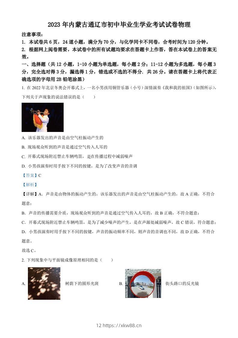 2023年内蒙古通辽市中考物理试题（含答案）-佑学宝学科网