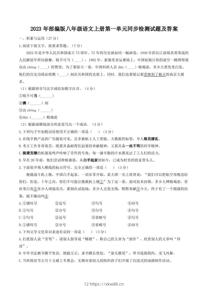 2023年部编版八年级语文上册第一单元同步检测试题及答案(Word版)-佑学宝学科网
