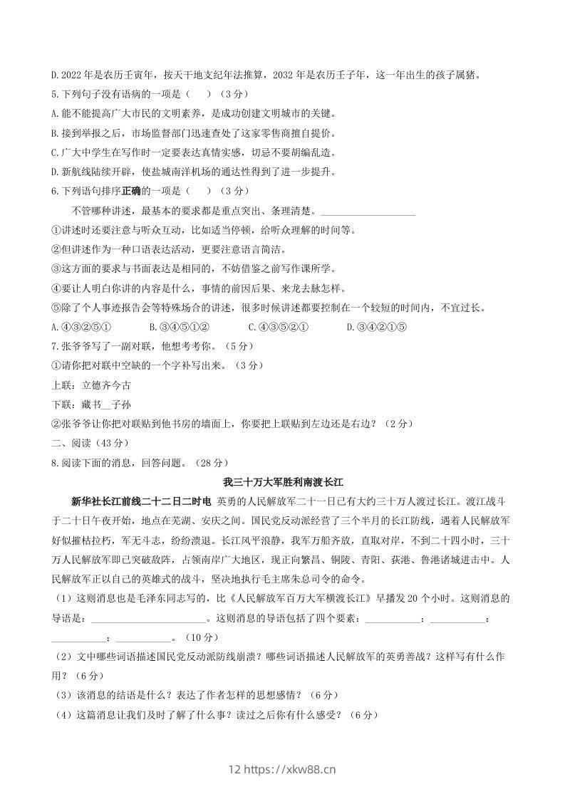 图片[2]-2023年部编版八年级语文上册第一单元同步检测试题及答案(Word版)-佑学宝学科网