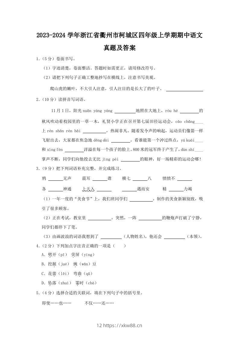 2023-2024学年浙江省衢州市柯城区四年级上学期期中语文真题及答案(Word版)-佑学宝学科网