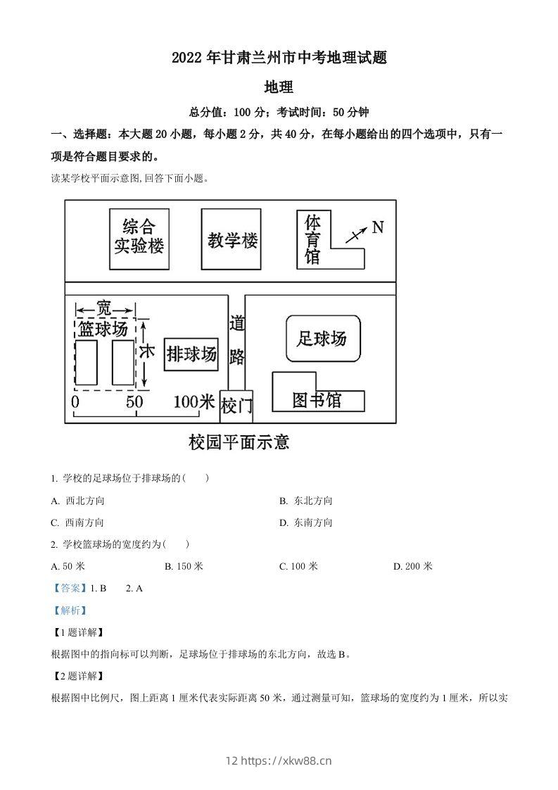 2022年甘肃省兰州市中考地理真题（含答案）-佑学宝学科网