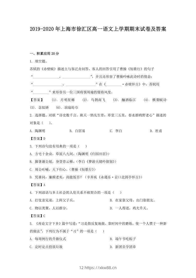 2019-2020年上海市徐汇区高一语文上学期期末试卷及答案(Word版)-佑学宝学科网