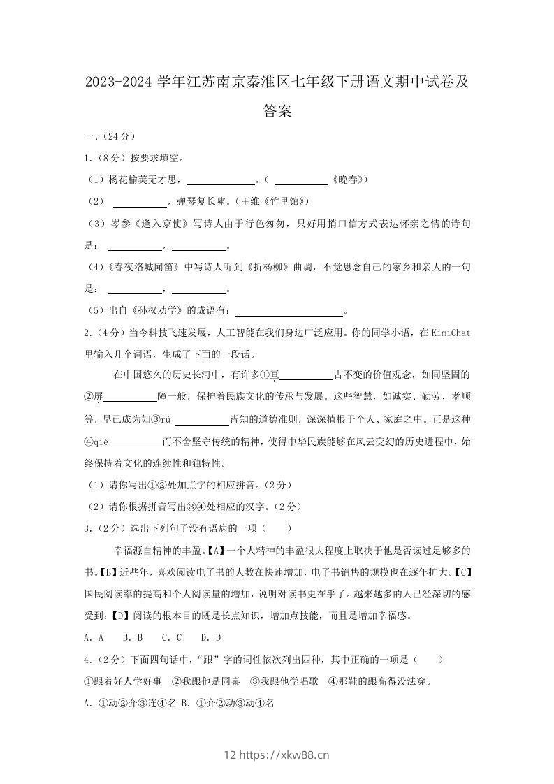 2023-2024学年江苏南京秦淮区七年级下册语文期中试卷及答案(Word版)-佑学宝学科网