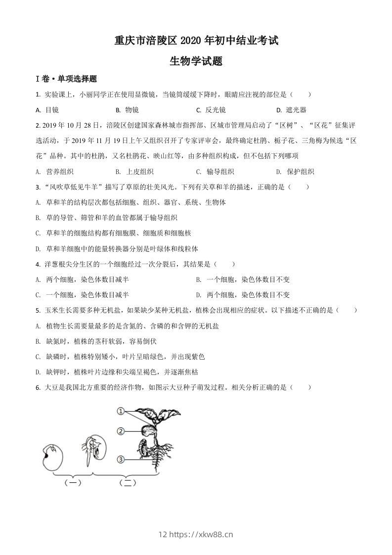 重庆市涪陵区2020年初中结业考试生物试题（空白卷）-佑学宝学科网