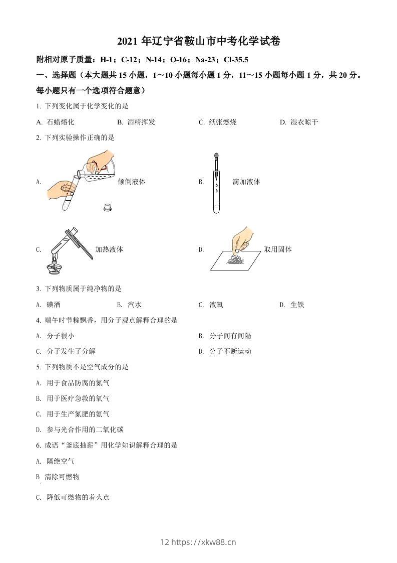辽宁省鞍山市2021年中考化学试题（空白卷）-佑学宝学科网