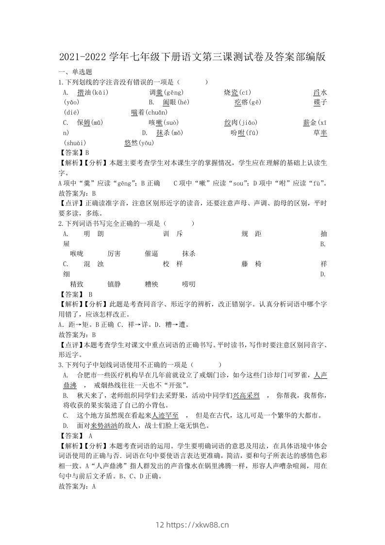 2021-2022学年七年级下册语文第三课测试卷及答案部编版(Word版)-佑学宝学科网