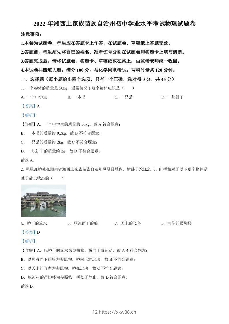 2022年湖南省湘西自治州中考物理试题（含答案）-佑学宝学科网