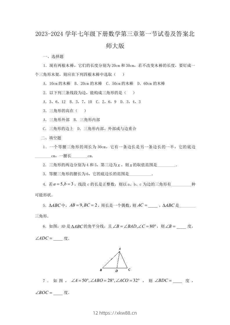 2023-2024学年七年级下册数学第三章第一节试卷及答案北师大版(Word版)-佑学宝学科网