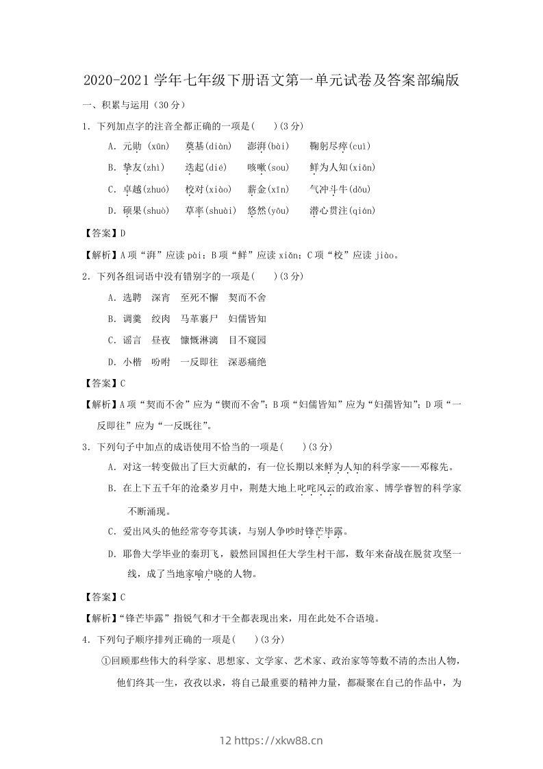 2020-2021学年七年级下册语文第一单元试卷及答案部编版(Word版)-佑学宝学科网