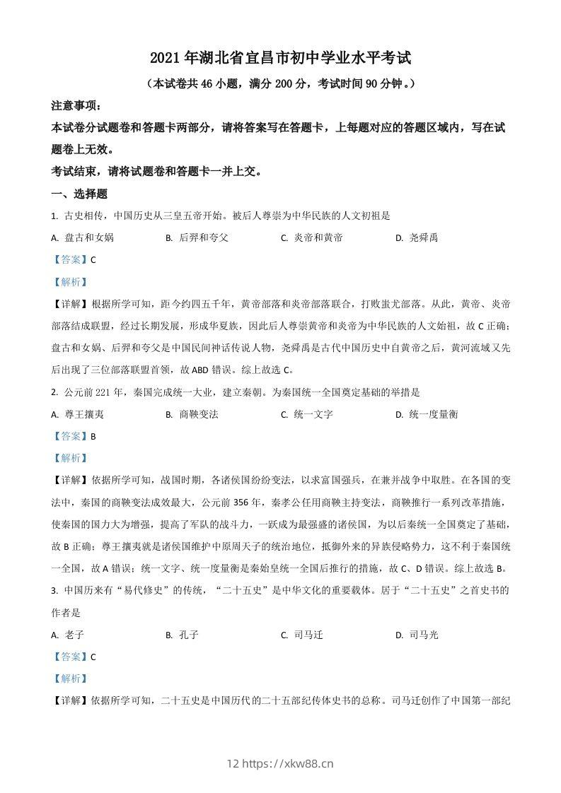 湖北省宜昌市2021年中考历史试题（含答案）-佑学宝学科网