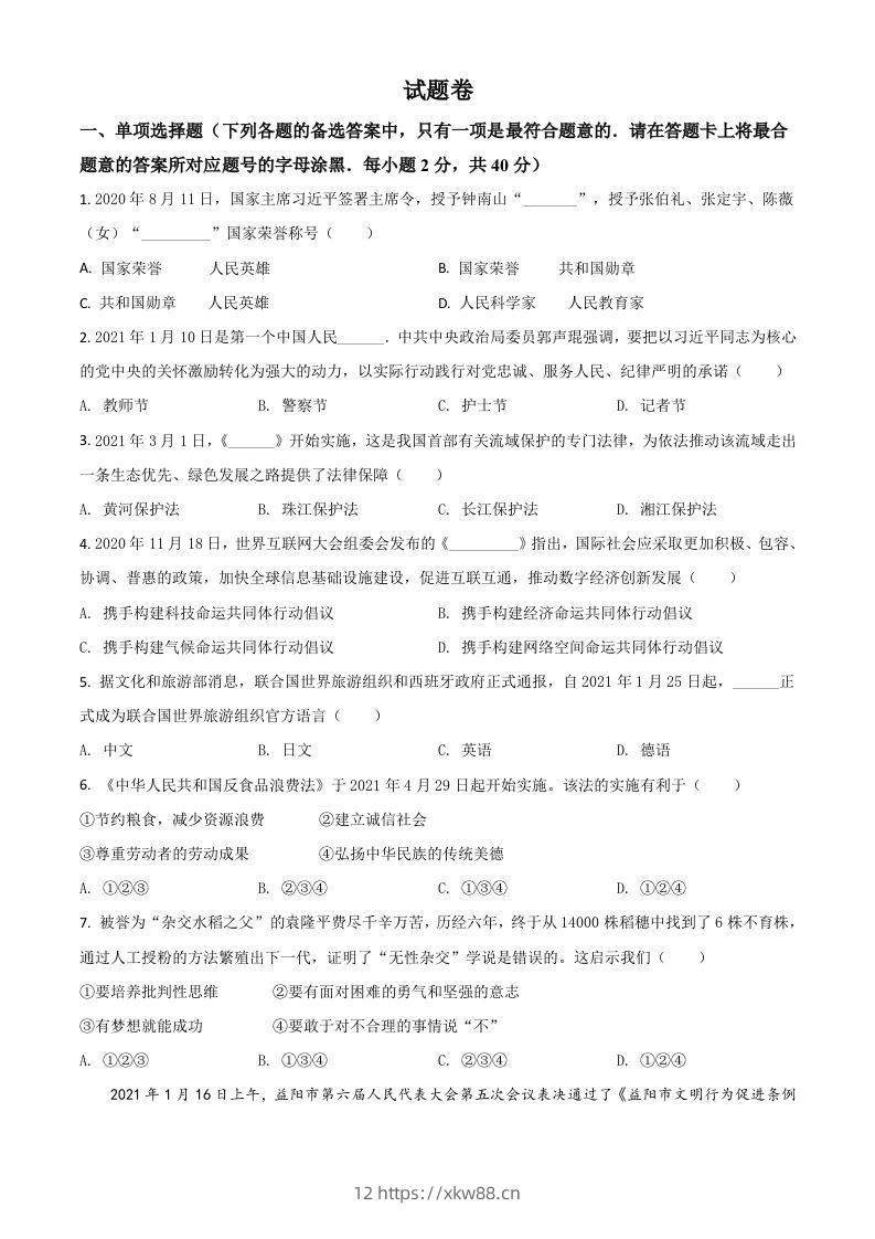 湖南省益阳市2021年中考道德与法治真题（空白卷）-佑学宝学科网