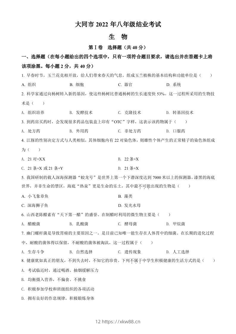 2022年山西省大同市八年级结业考试生物试题（空白卷）-佑学宝学科网